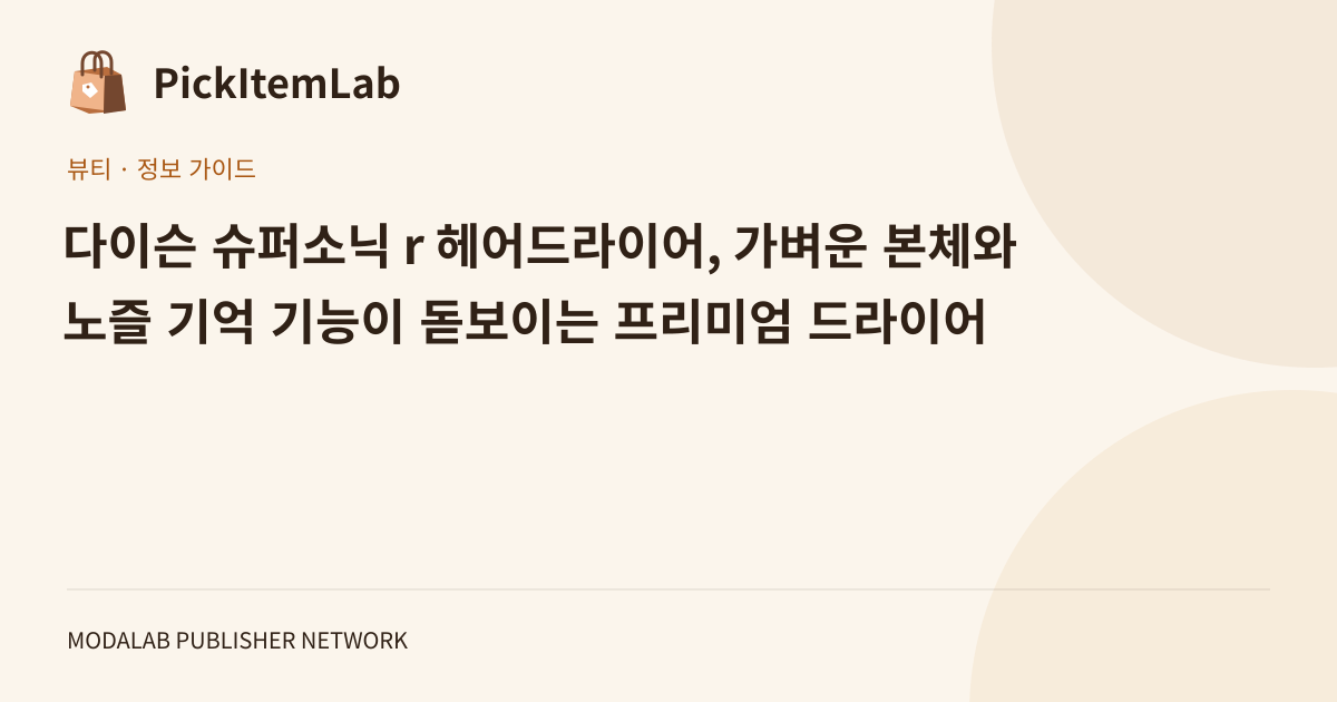 다이슨 슈퍼소닉 r 헤어드라이어, 가벼운 본체와 노즐 기억 기능이 돋보이는 프리미엄 드라이어