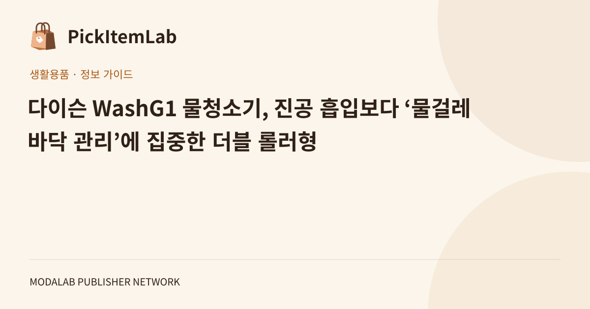 다이슨 WashG1 물청소기, 진공 흡입보다 ‘물걸레 바닥 관리’에 집중한 더블 롤러형