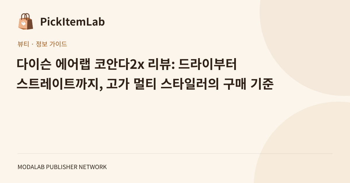 다이슨 에어랩 코안다2x 리뷰: 드라이부터 스트레이트까지, 고가 멀티 스타일러의 구매 기준