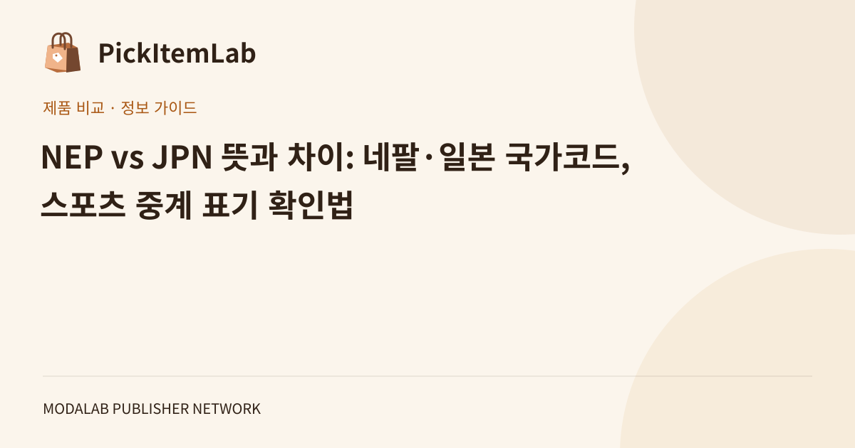 NEP vs JPN 뜻과 차이: 네팔·일본 국가코드, 스포츠 중계 표기 확인법
