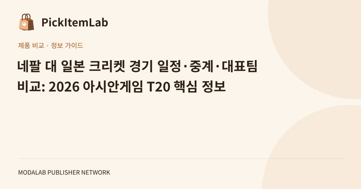 네팔 대 일본 크리켓 경기 일정·중계·대표팀 비교: 2026 아시안게임 T20 핵심 정보