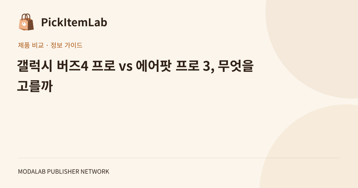 갤럭시 버즈4 프로 vs 에어팟 프로 3, 무엇을 고를까