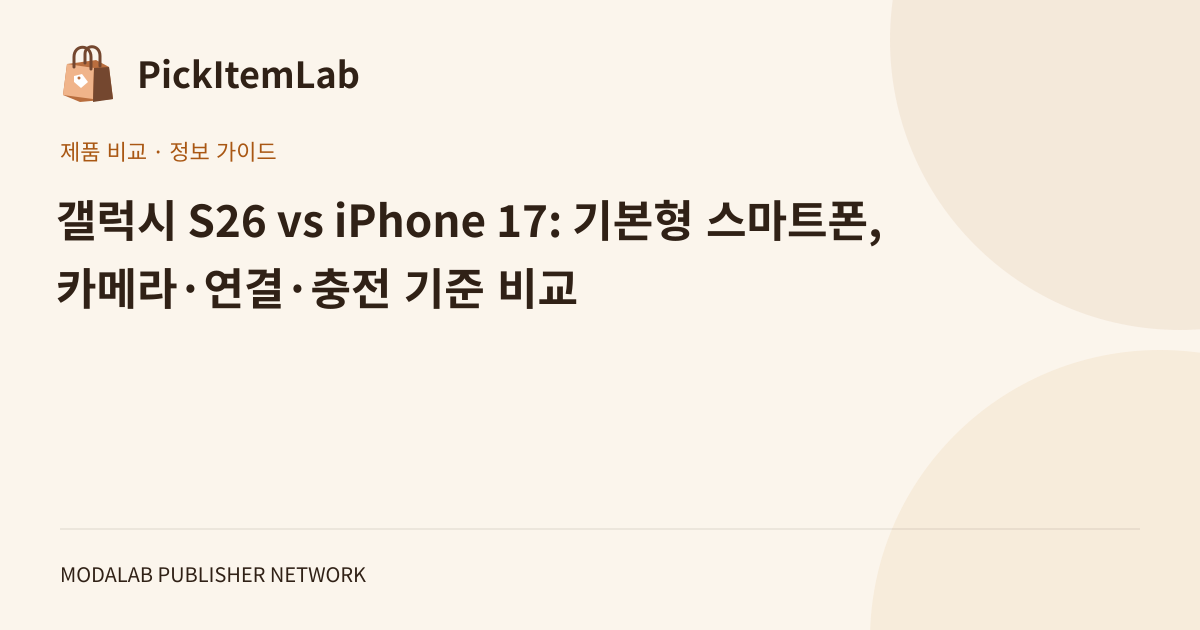 갤럭시 S26 vs iPhone 17: 기본형 스마트폰, 카메라·연결·충전 기준 비교